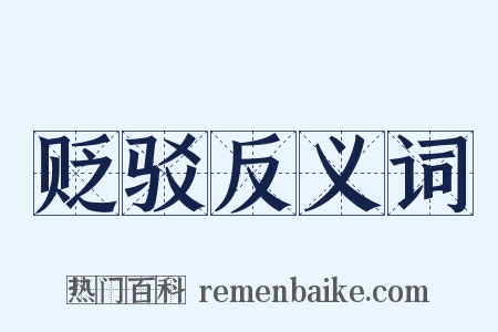 贬驳反义词是什么意思的图片